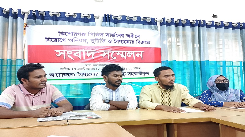 কিশোরগঞ্জে সিভিল সার্জন অফিসের নিয়োগে আত্তীকরণ ও দুর্নীতি-অনিয়মের অভিযোগ